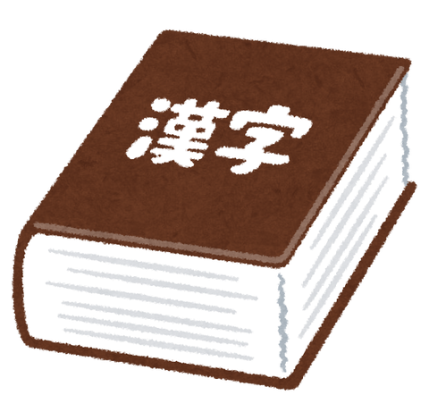 dictionary2_kanji