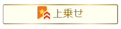 上乗せ_ヘルプ用画像