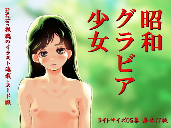 昭和の少女エロ写真 げ～せわニュース速報！！ - ライブドアブログ