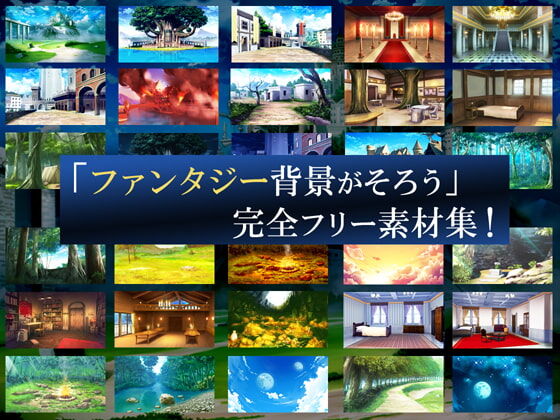 背景素材屋さん ファンタジー背景が全てそろう 完全フリー素材集 Dlsiteメモ 2nd