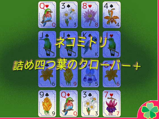 [ネコミトリ] ネコミトリ 詰め四つ葉のクローバー : DLsiteメモ