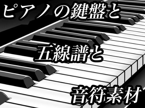 おにかしま ピアノの鍵盤と五線譜と音符のイラスト素材 Dlsiteメモ 2nd