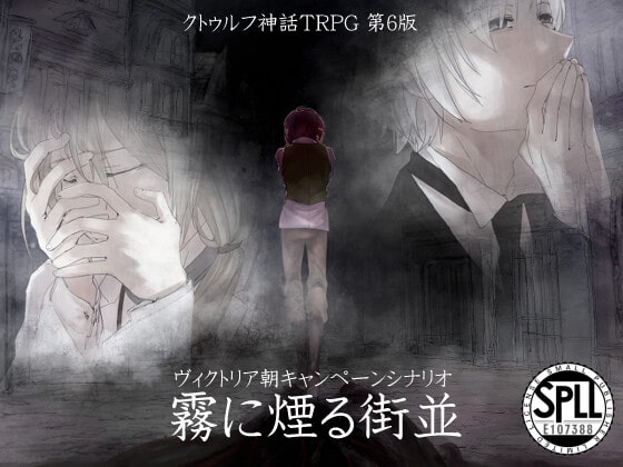 色猫卓 クトゥルフ神話trpgヴィクトリア朝キャンペーンシナリオ 霧に煙る街並 Splle1073 Dlsiteメモ 2nd 色猫卓 クトゥルフ神話trpgヴィクトリア朝キャンペーンシナリオ 霧に煙る街並 Splle1073 Dlsiteメモ 2nd