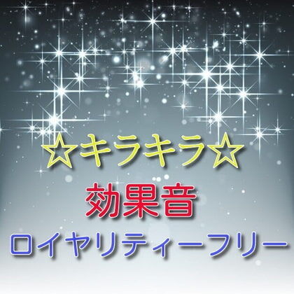 Sanctuary キラキラ 効果音01 Dlsiteメモ 2nd