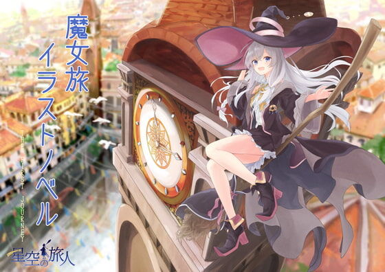 星空の旅人 星空の旅人 魔女旅イラストノベル オリジナルノベル作品 魔法使いの旅語り Dlsiteメモ 2nd