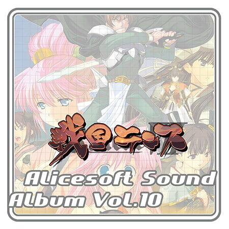[ALICE SOFT] アリスサウンドアルバム vol.10 戦国ランス : DLsiteメモ