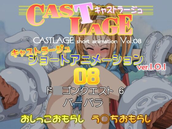 [キャストラージュ] ショートアニメーション 08 ver.1.0.1 : DLsiteメモ