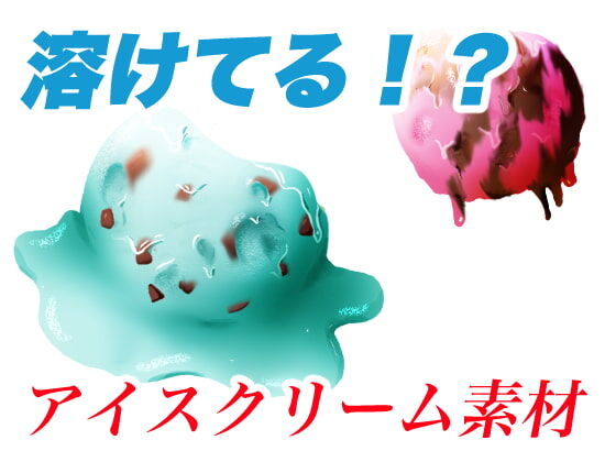 おにかしま 溶けかけ アイスクリームイラスト素材 Dlsiteメモ 2nd