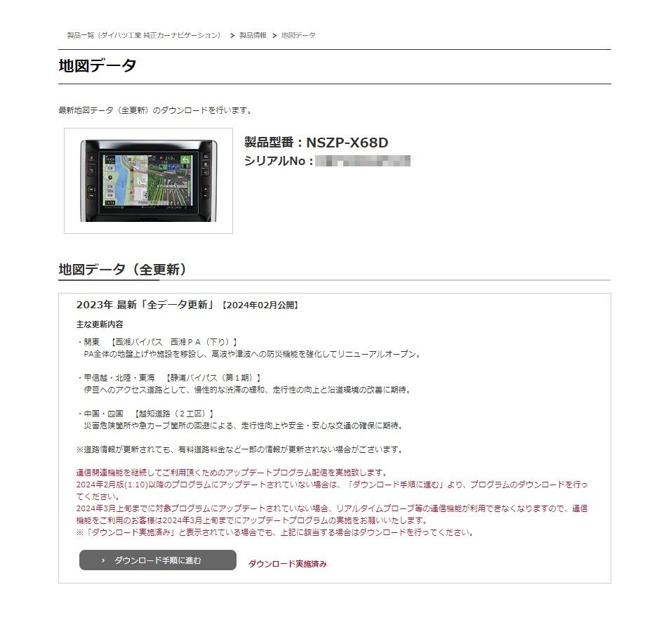 カーナビの地図データを更新！ 2024年2月更新版：NSZP-X68D : 春夏秋闘