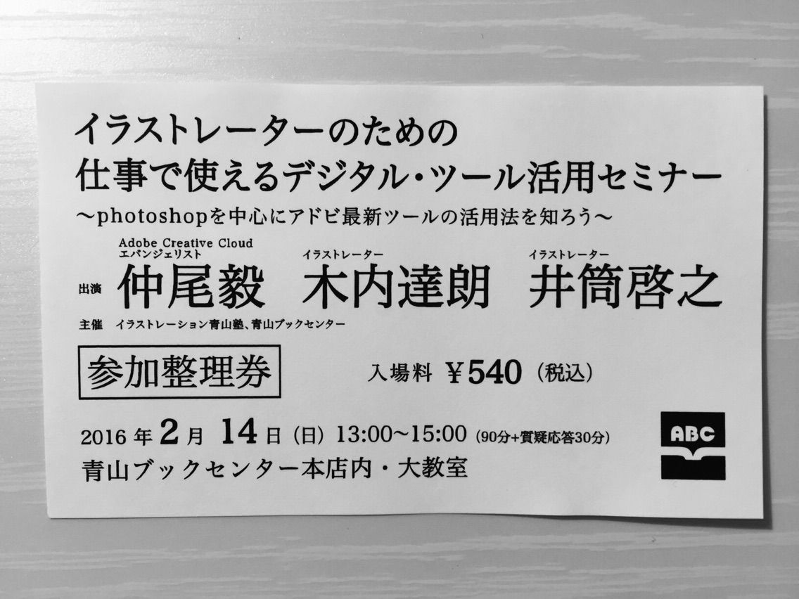 イラストレーターのための仕事で使えるデジタル ツール活用セミナーに行ってきた ふしきなイラスト見聞録