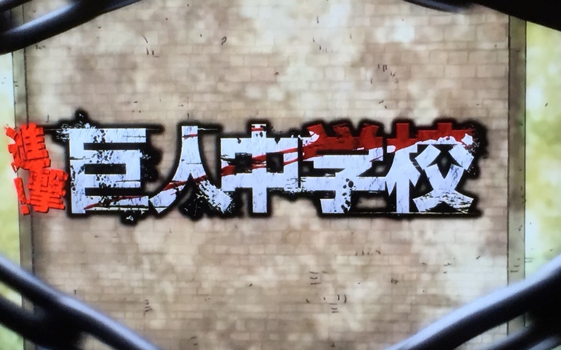 進撃 巨人中学校 1話感想 チーハン野郎ワロタw Gac ゲーム アニメ 漫画便 進撃 巨人中学校 1話感想 チーハン野郎ワロタw Gac ゲーム アニメ 漫画便