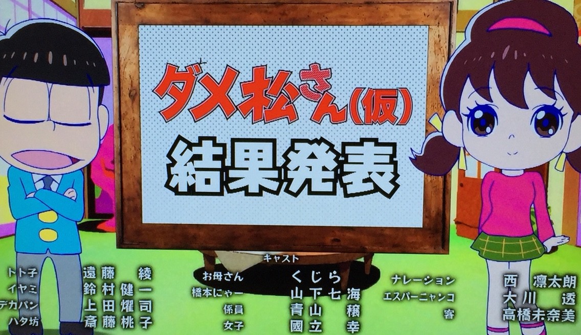 おそ松さん 12話感想 総集編という名の副音声がメイン回ｗ Gac ゲーム アニメ 漫画便