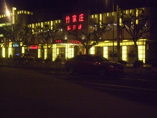 竹家庄