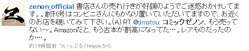 zenon_official 書店さんの売れ行きが好調のようでご迷惑おかけしてます。。創刊号はコンビニさんにもかなり置いていただいてますので、お近くのお店を覗いてみて下さい。(A) RT @dmatsu: コミックゼノン、もう売ってない〜。Amazonだと、もう古本が割高になってた…。レアものだったのか…。