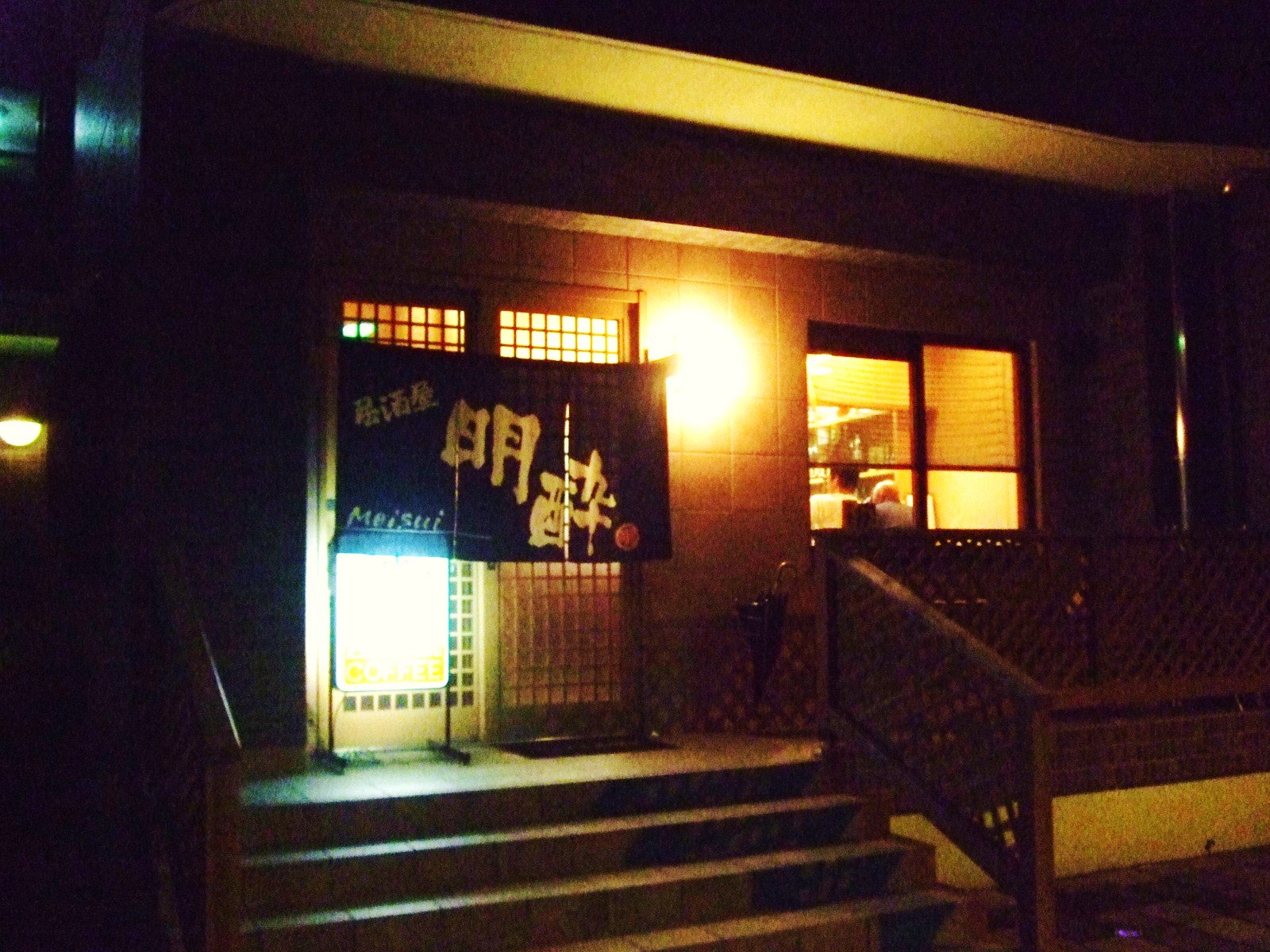 居酒屋 大盛定食 明酔 伊勢崎市東町 止まらずに走れ