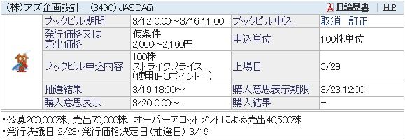 【IPO】アズ企画設計[3490]＆日本リビング保証[7320]抽選結果／ダブルでダブル落選。でもさらに証券口座開設予定☆