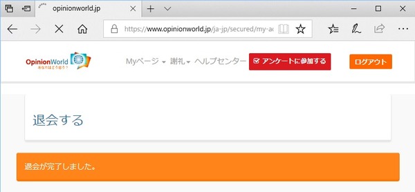 opinionworld退会