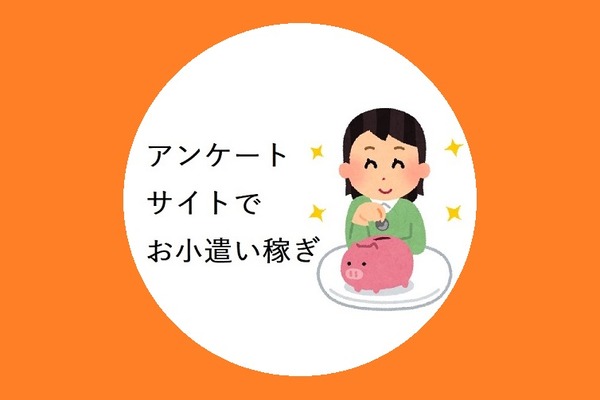 【アンケートサイト】いくらお小遣い稼ぎできる？／2018年10月の実績公開！