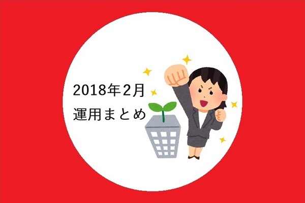 【月集計】2018年2月のへそくり運用実績／実質マイナス…