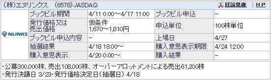 IPO-24-6578-仮 エヌリンクス