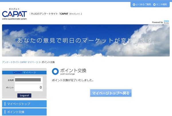 CAPATポイント交換