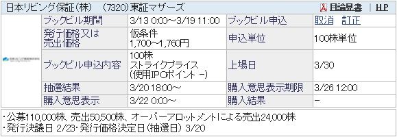 IPO-16-7320-仮 日本リビング保証