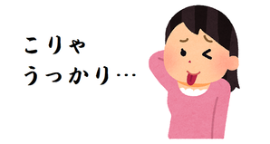 うっかり