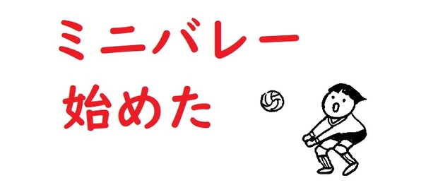 ミニバレー