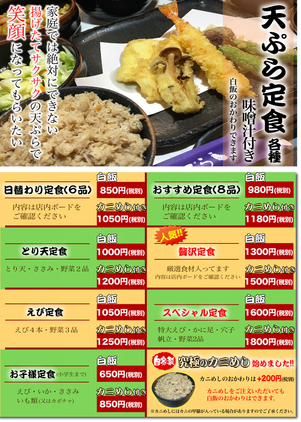 天ぷら倶楽部メニュー