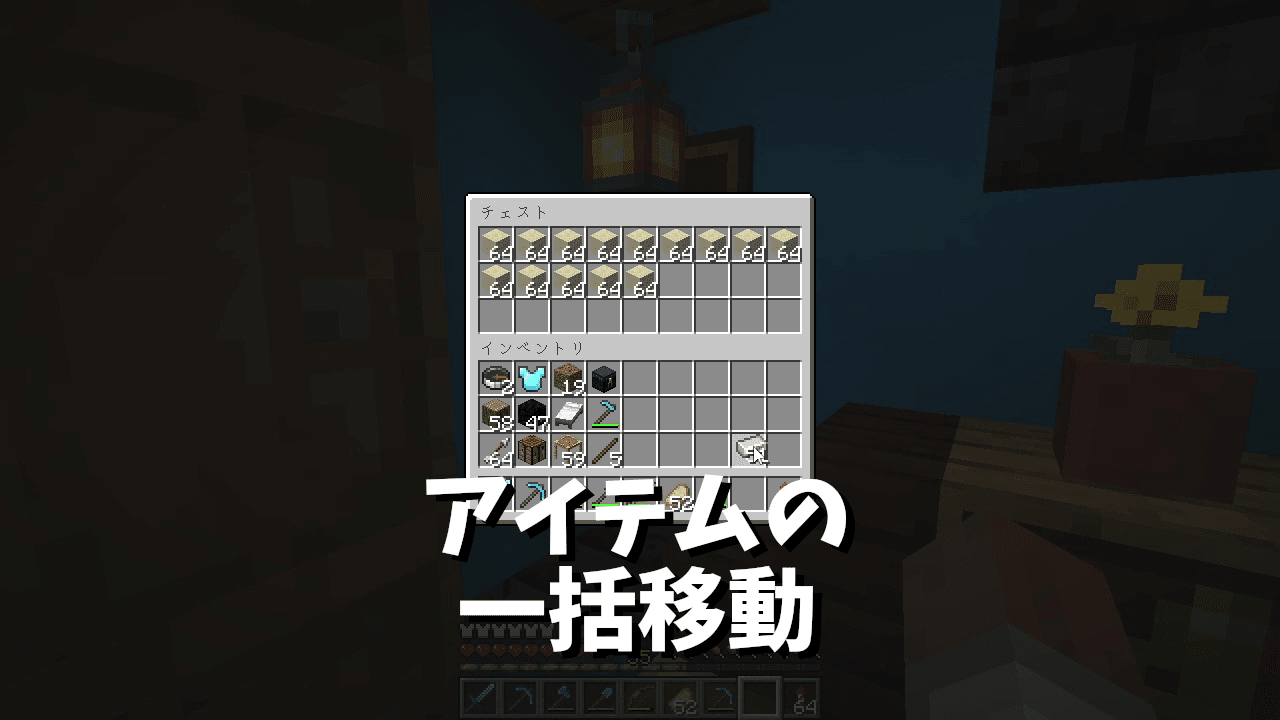 マイクラ】持ち物を素早くチェストにしまう方法 : 孤独のMinecraft