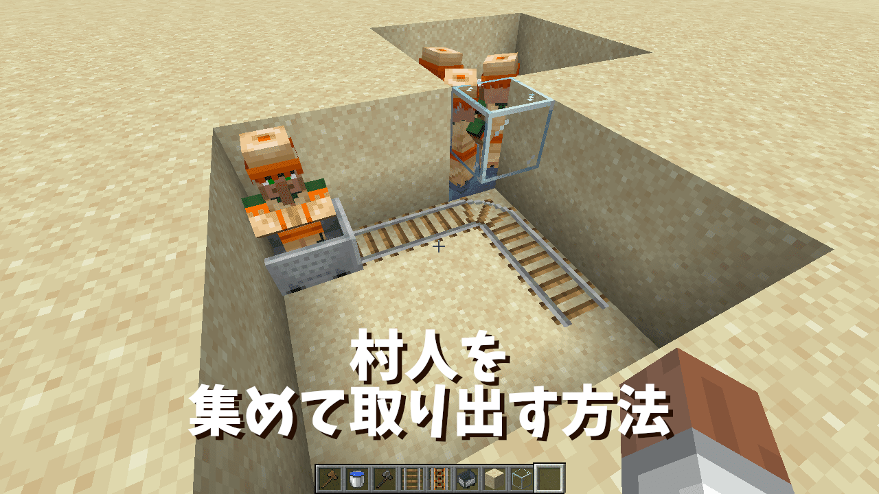 Minecraft】村人を1か所に集めて一人ずつ取り出す方法 : 孤独のMinecraft