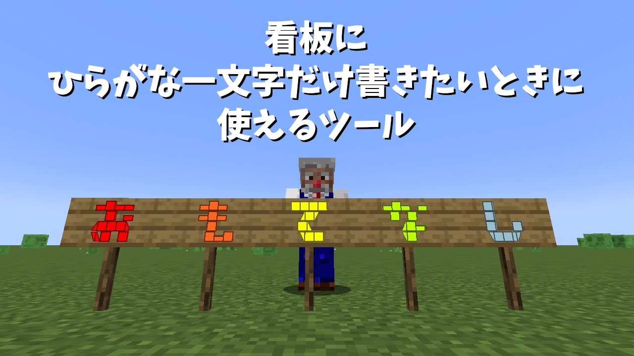 【Minecraft】1文字看板用テキスト[ひらがな編] : 孤独のMinecraft