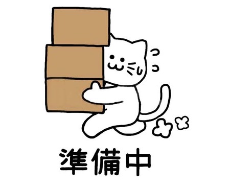 準備中ネコ