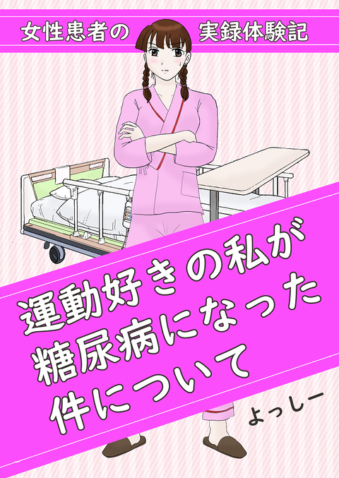 糖尿病エッセイ表紙