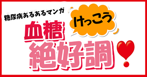 血糖けっこう絶好調！