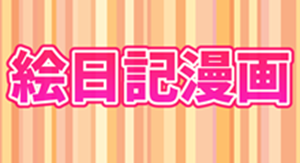 絵日記カテゴリバナー