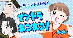 イントラあるある！