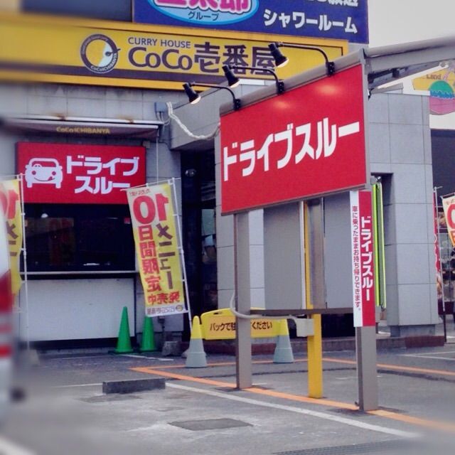 太田西矢島店のｄｔ導入 ココイチで独立した社長の生活