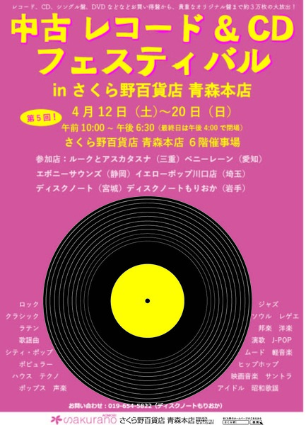 第５回青森さくら野チラシ