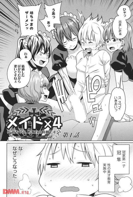 【エロ漫画】「精通したばかりだから濃いですね♡」メイド4人に性教育を受けるショタｗｗｗｗ