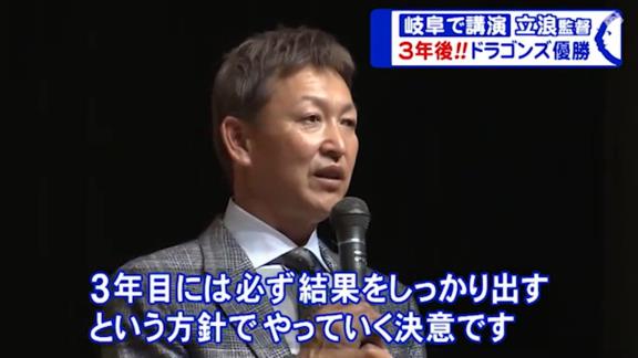 中日・立浪和義監督、来季方針は「まずは来年はしっかりチームの基礎をつくる。打てなくても使っていれば必ず良くなるなというものがあれば若い選手は使っていこうと思っています。3年目には必ずしっかり結果を出すという方針でやっていく決意です」