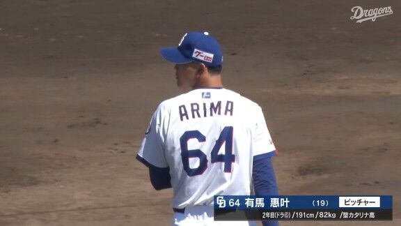 中日・有馬惠叶、好投を見せる！！！