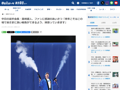 中日・藤嶋健人、ファンへあいさつ