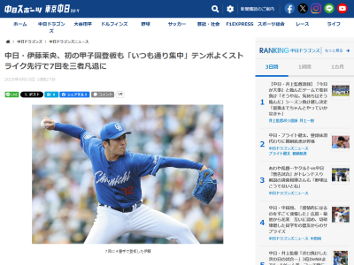 中日・伊藤茉央、初の甲子園登板を終えてコメント