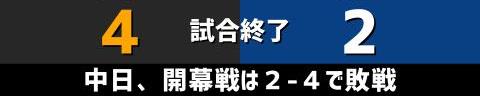 3月25日(金)　セ・リーグ開幕戦「巨人vs.中日」【試合結果、打席結果】　中日、開幕戦は2-4で敗戦…　チャンスを作り続けるもあと1本が出ず、立浪ドラゴンズの初陣を勝利で飾れず…