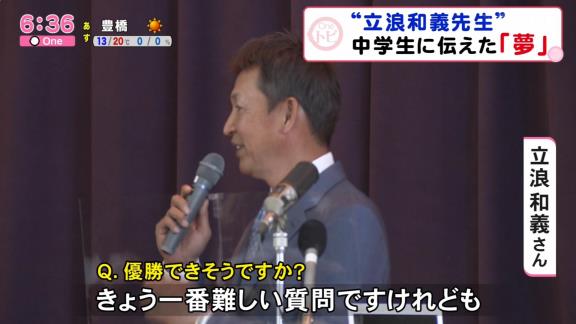 中学生「優勝できそうですか？」　中日次期監督候補・立浪和義さん「今日一番難しい質問ですけれども…」