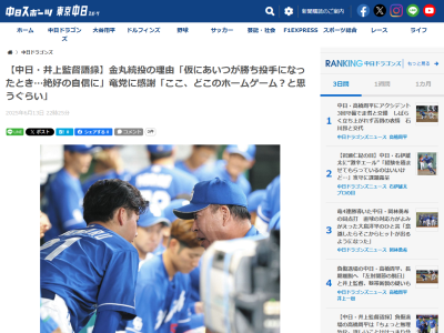 中日・井上一樹監督、ドラフト1位・金丸夢斗の7回続投について説明する「おれはどうしてもいかせたかった。仮にあいつが勝ち投手になったときに…」　次回登板は間隔を空けることを示唆する