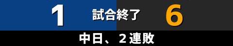 8月11日(木)　セ・リーグ公式戦「中日vs.巨人」【全打席結果速報】　中日、1-6で敗戦…　投打噛み合わず、カード勝ち越しならず…