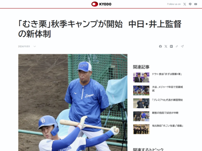 中日・井上一樹監督、中日ドラゴンズ秋季キャンプを「剥き栗キャンプ」と命名する