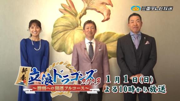 中日・立浪和義監督×井上一樹さん×浅尾美和さん！！！　三重テレビで『新春立浪ドラゴンズ2023 ～勝利への開運フルコース～』が放送決定！！！